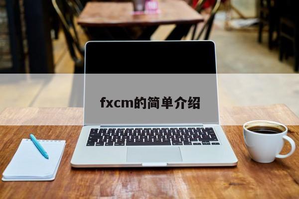 fxcm的简单介绍