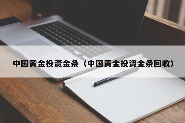 中国黄金投资金条（中国黄金投资金条回收）