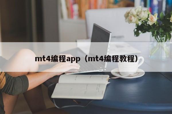 mt4编程app（mt4编程教程）