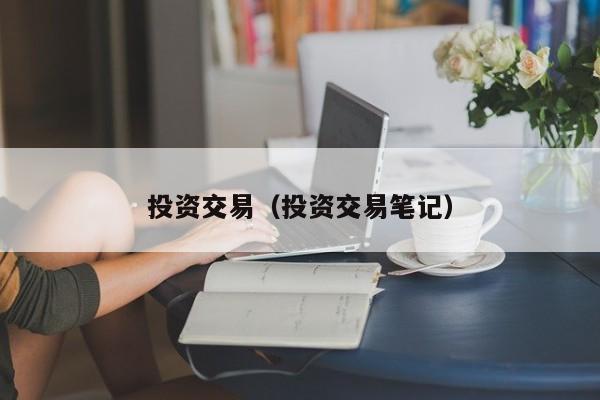 投资交易（投资交易笔记）