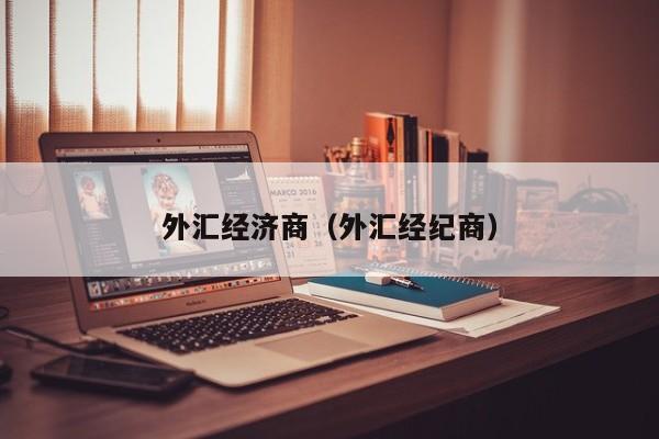 外汇经济商（外汇经纪商）