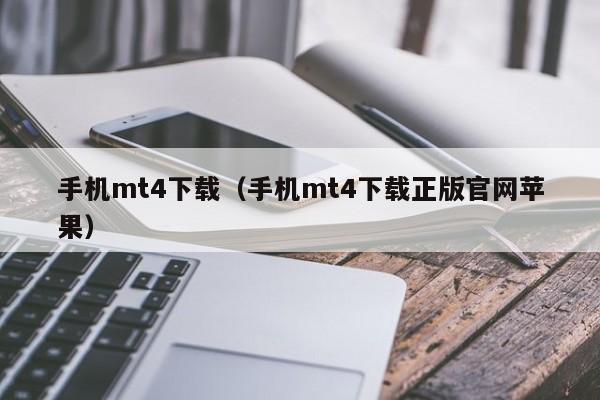 手机mt4下载（手机mt4下载正版官网苹果）