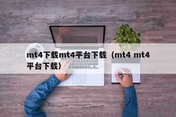 mt4下载mt4平台下载（mt4 mt4平台下载）