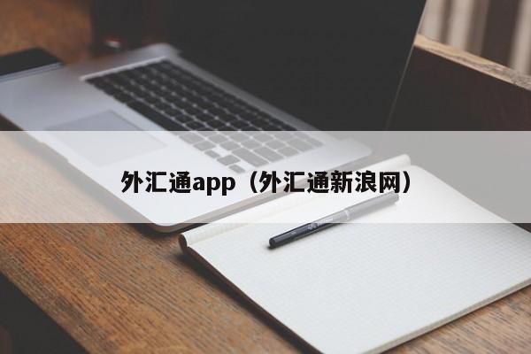 外汇通app（外汇通新浪网）