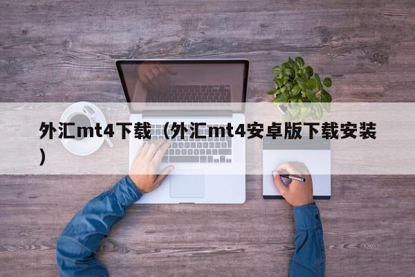 外汇mt4下载（外汇mt4安卓版下载安装）
