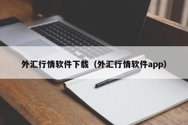 外汇行情软件下载（外汇行情软件app）