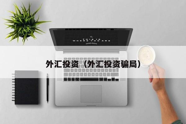 外汇投资（外汇投资骗局）
