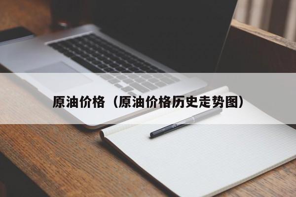 原油价格（原油价格历史走势图）