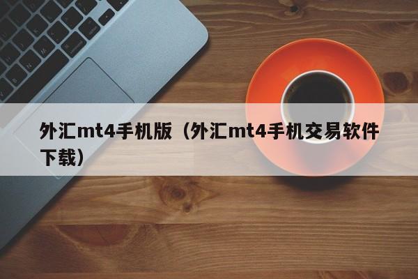 外汇mt4手机版（外汇mt4手机交易软件下载）