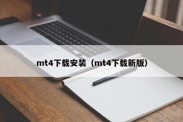 mt4下载安装（mt4下载新版）