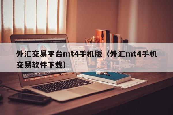 外汇交易平台mt4手机版（外汇mt4手机交易软件下载）