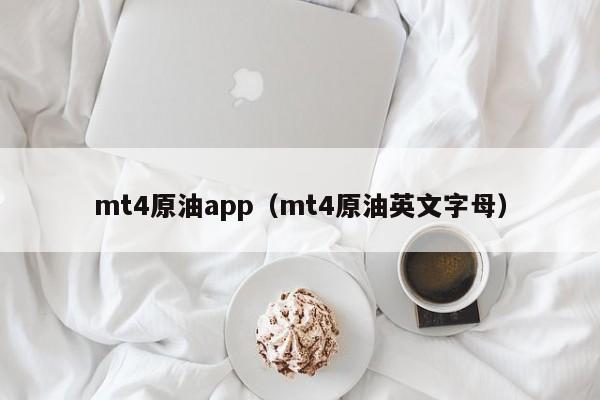 mt4原油app（mt4原油英文字母）