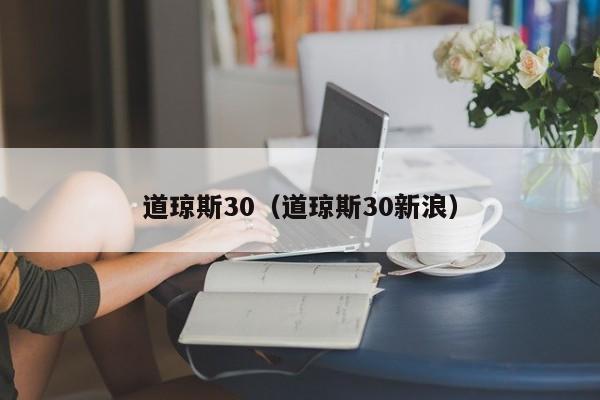道琼斯30（道琼斯30新浪）