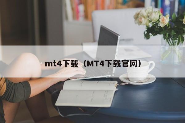 mt4下载（MT4下载官网）
