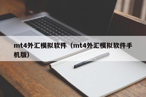mt4外汇模拟软件（mt4外汇模拟软件手机版）
