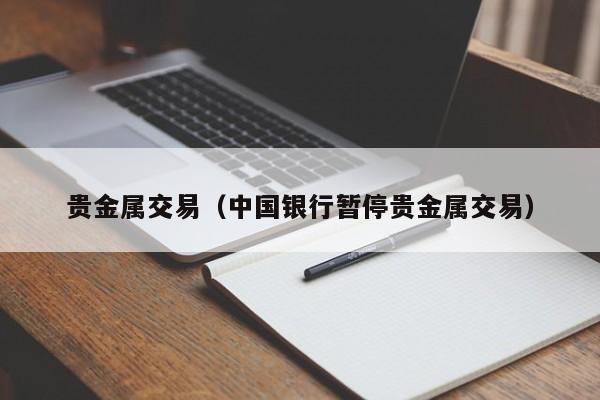 贵金属交易（中国银行暂停贵金属交易）