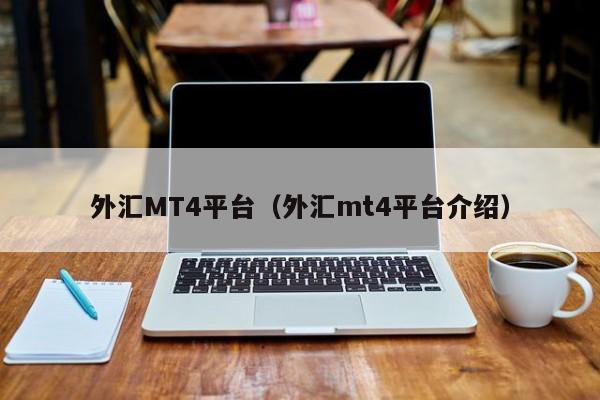 外汇MT4平台（外汇mt4平台介绍）