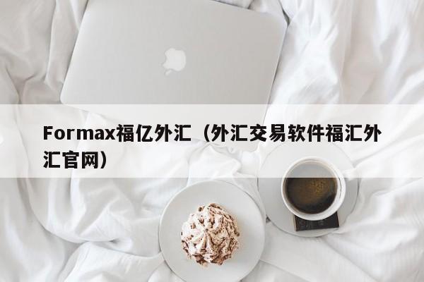 Formax福亿外汇（外汇交易软件福汇外汇官网）