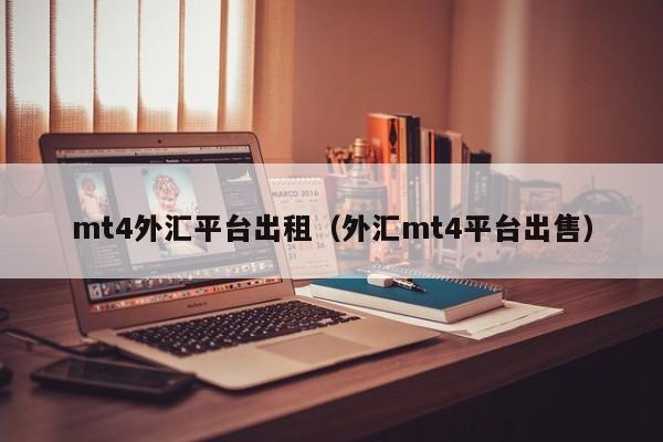 mt4外汇平台出租（外汇mt4平台出售）